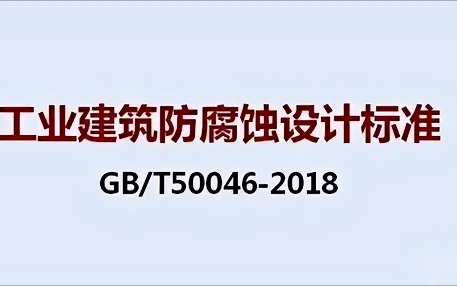 博白《工业建筑防腐蚀设计标准》（GB/T50046-2018）