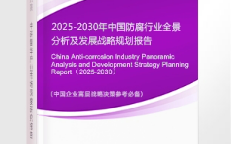 博白安特佳防腐为您解读2025防腐行业市场规模及未来趋势分析