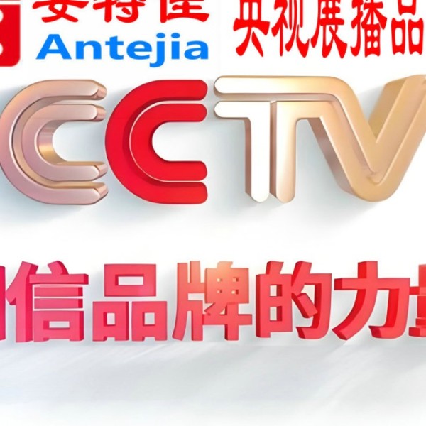 博白喜邦地坪-安特佳防腐涂料荣登CCTV央视展播